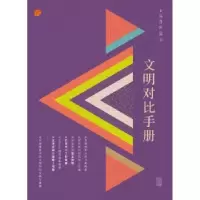 诺森文明对比手册上海博物馆编9787532584819上海古籍出版社