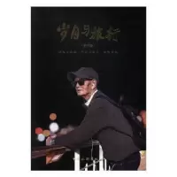 诺森岁月与旅行:第三辑李志庄 编9787503258879中国旅游出版社