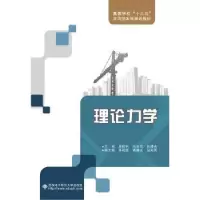 诺森理论力学(屈钧利)屈钧利9787560645704西安科技大学出版社