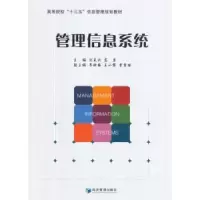 诺森管理信息系统刘克兴,高岩主编9787509651339经济管理出版社