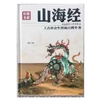 诺森山海经:彩图全解思履主编9787505140301红旗出版社