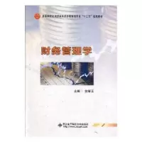 诺森财务管理学全淅玉主编9787560646046西安科技大学出版社