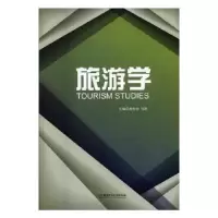 诺森旅游学谢春山,邹凯主编9787568244121北京理工大学出版社