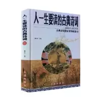 诺森人一生要读的古典诗词董洪杰主编9787505140875红旗出版社