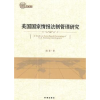 诺森美国情报法制管理研究胡荟 著9787519501266时事出版社