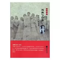 诺森风向与信仰:金庄传李新勇9787539994352江苏凤凰文艺出版社