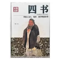 诺森四书:彩图全解思履主编9787505140356红旗出版社