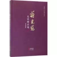 诺森蒋光慈文学精品选蒋光慈著9787514364118现代出版社