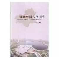 诺森抚顺经济发展探索王志友著9787561087398辽宁大学出版社