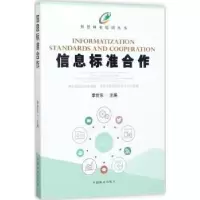 诺森信息标准合作李世东主编9787503890765中国林业出版社