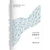 诺森叶楠研究陶广学编著9787564925086河南大学出版社
