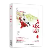 诺森美人好逑锦竹著978754097011川民族出版社