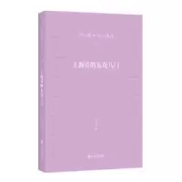 诺森上海话的五花八门钱乃荣 著9787545814842上海书店出版社