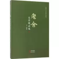 诺森老舍文学精品选老舍著9787514364255现代出版社