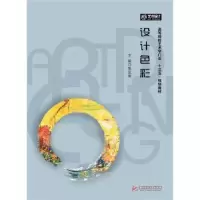 诺森设计色彩张运来9787568018203华中科技大学出版社