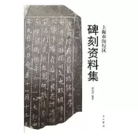 诺森上海市闵行区碑刻资料集张乃清编著9787547512739中西书局