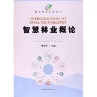 诺森智慧林业概论李世东主编9787503890796中国林业出版社