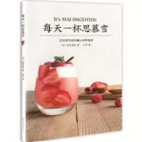 诺森每天一杯思慕雪(日)北村真衣著97875442911南海出版公司
