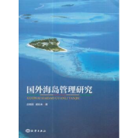 诺森国外海岛管理研究应晓丽,崔旺来著9787502797997海洋出版社