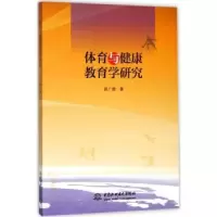 诺森体育与健康教育学研究陈广卿9787517056478水利水电出版社