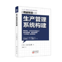 诺森生产管理系统构建(日)北村友著787506094962东方出版社