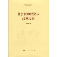 诺森社会救理论与政策比较林闽钢主编9787010178585人民出版社