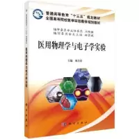 诺森医用物理学与学实验廖吾清主编9787030533913科学出版社