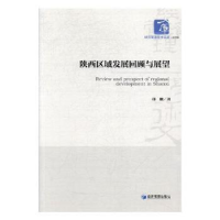 诺森陕西区域发展回顾与展望郁鹏著9787509652626经济管理出版社