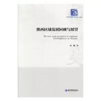 诺森陕西区域发展回顾与展望郁鹏著9787509652626经济管理出版社