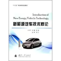诺森新能源汽车技术概论孙旭主编9787118112672国防工业出版社