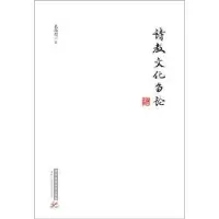 诺森诗教文化刍论孔汝煌著9787568030663华中科技大学出版社