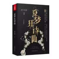 诺森夏梦狂诗曲君子以泽[著]9787511366344中国华侨出版社
