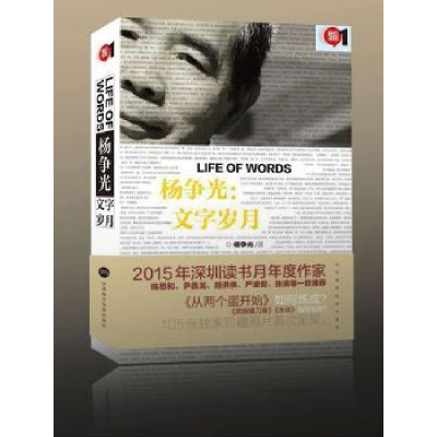 诺森杨争光:文字岁月杨争光著9787807097532深圳报业集团出版社
