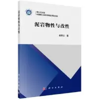 诺森泥岩物与改柴肇云著9787030543783科学出版社