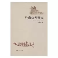 诺森岭南信仰研究贺璋瑢 著9787542659477上海三联书店
