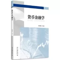 诺森货币金融学张留禄 著9787301286845北京大学出版社