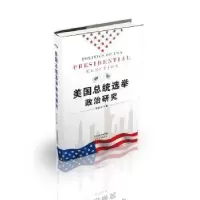 诺森美国总统选举政治研究林宏宇著9787201119465天津人民出版社
