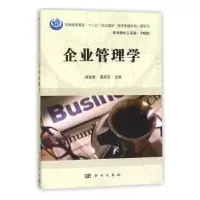 诺森企业管理学刘新智,黄燕萍9787030429032科学出版社