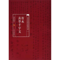 诺森智永真草千字文黄惇 注9787547913000上海书画出版社