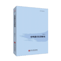 诺森中外教育名著研读王鹏辉9787519022662中国文联出版社