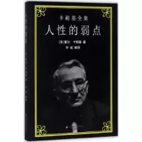 诺森人的弱点[美]戴尔·卡耐基,华斌9787508756622中国社会出版社
