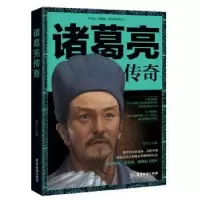 诺森诸葛亮传奇李然主编9787557010966广东旅游出版社