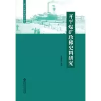诺森开平煤矿珍稀史料研究王天根9787566414328安徽大学出版社