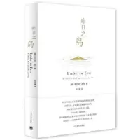 诺森昨日之岛(意)翁贝托·埃科著9787532773251上海译文出版社