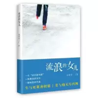 诺森流浪的女儿孙爱雪著9787536083561花城出版社