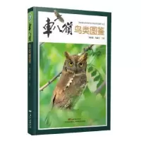 诺森车八岭鸟类图鉴宋相金;邹发生9787535967787广东科技出版社