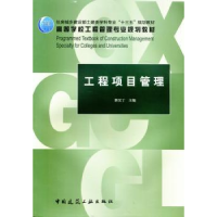 诺森工程项目管理郭汉丁主编9787112211241中国建筑工业出版社