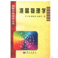 诺森准晶物理学王仁卉9787030117182科学出版社