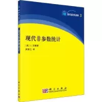 诺森现代非参数统计(美)L.沃塞曼著9787030212290科学出版社