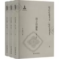 诺森语言自迩集(英)威妥玛编著9787301286753北京大学出版社